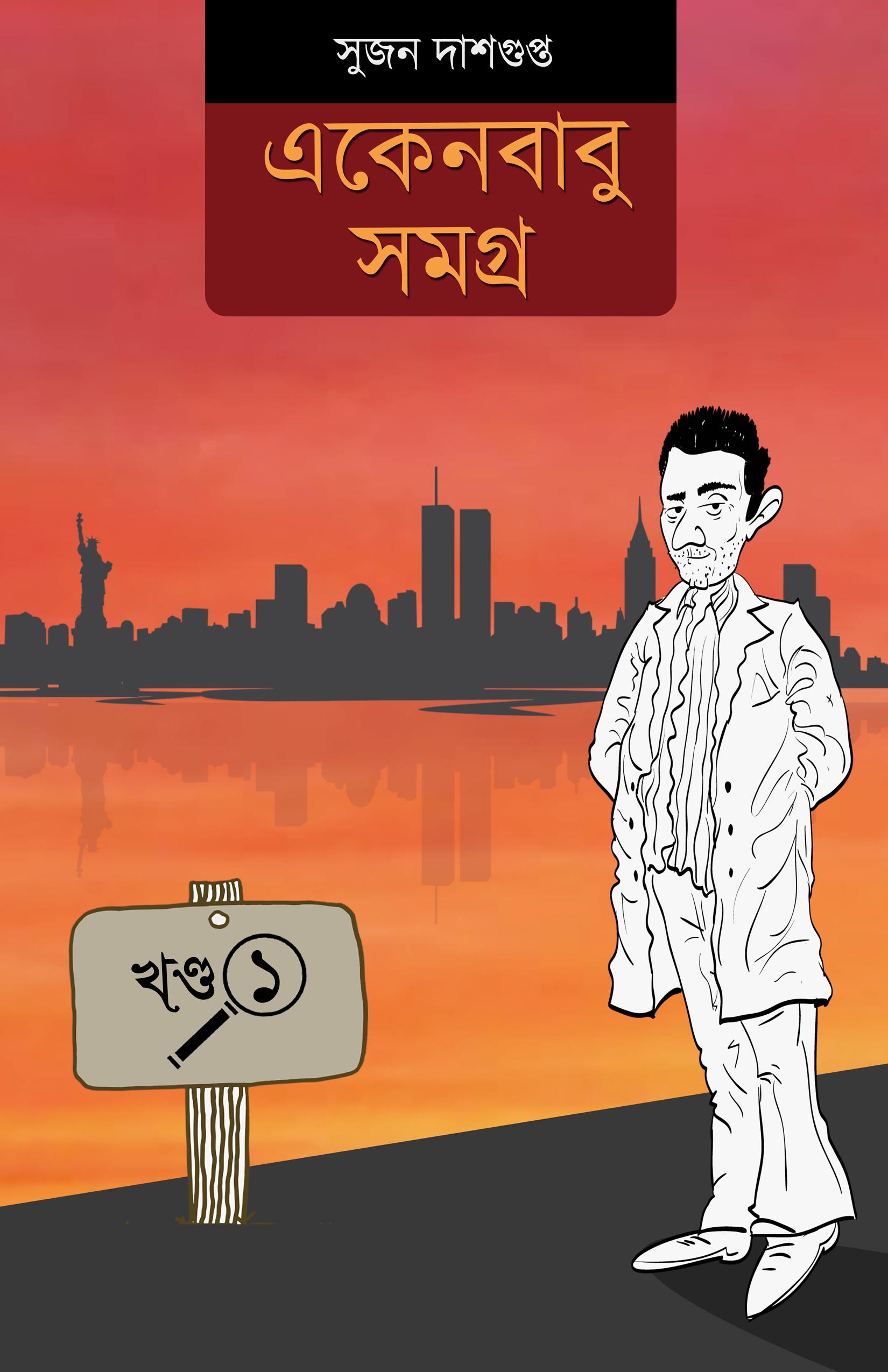 একেনবাবু সমগ্র ১