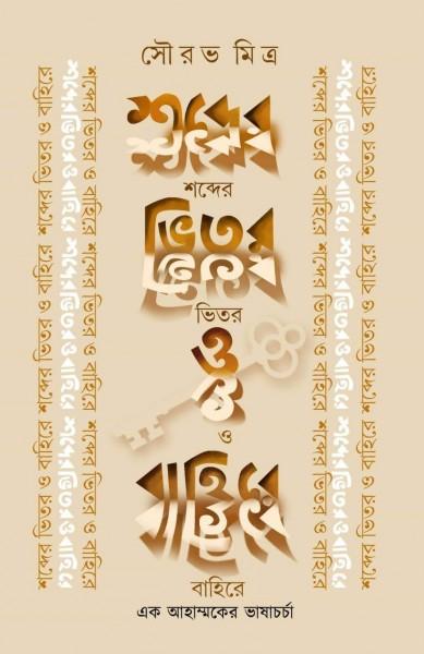 বাঙলা শব্দের উৎস সন্ধানে