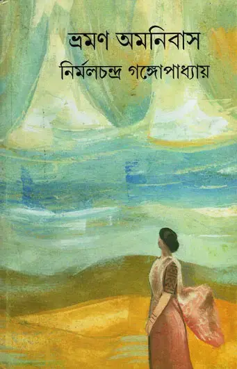 ভ্রমণ অমনিবাস