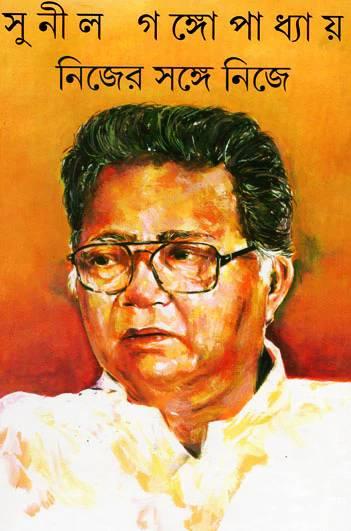 নিজের সঙ্গে নিজে