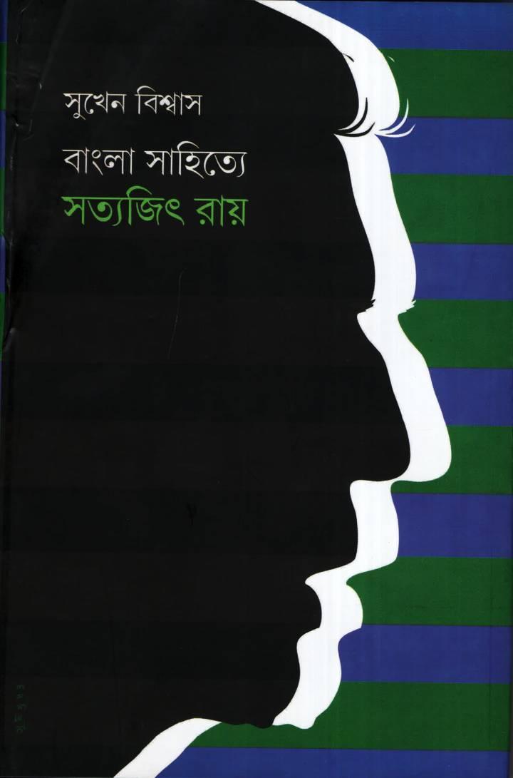 বাংলা সাহিত্যে সত্যজিৎ রায়