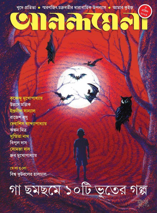 আনন্দমেলা ৫ এপ্রিল ২০২৪