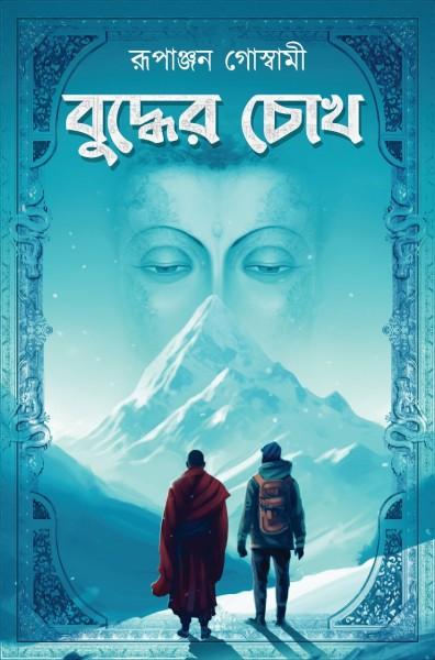 বুদ্ধের চোখ