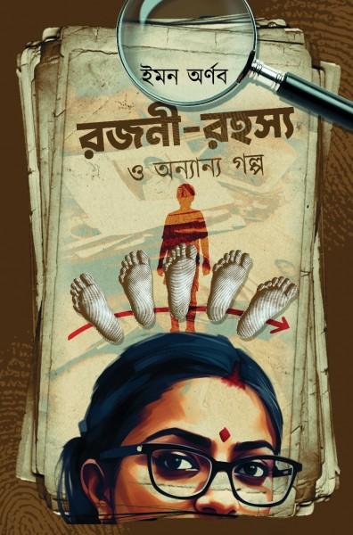 রজনী-রহস্য‌ ও‌ অন্যান্য‌ গল্প