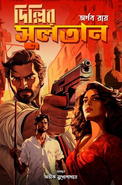 দিল্লির সুলতান