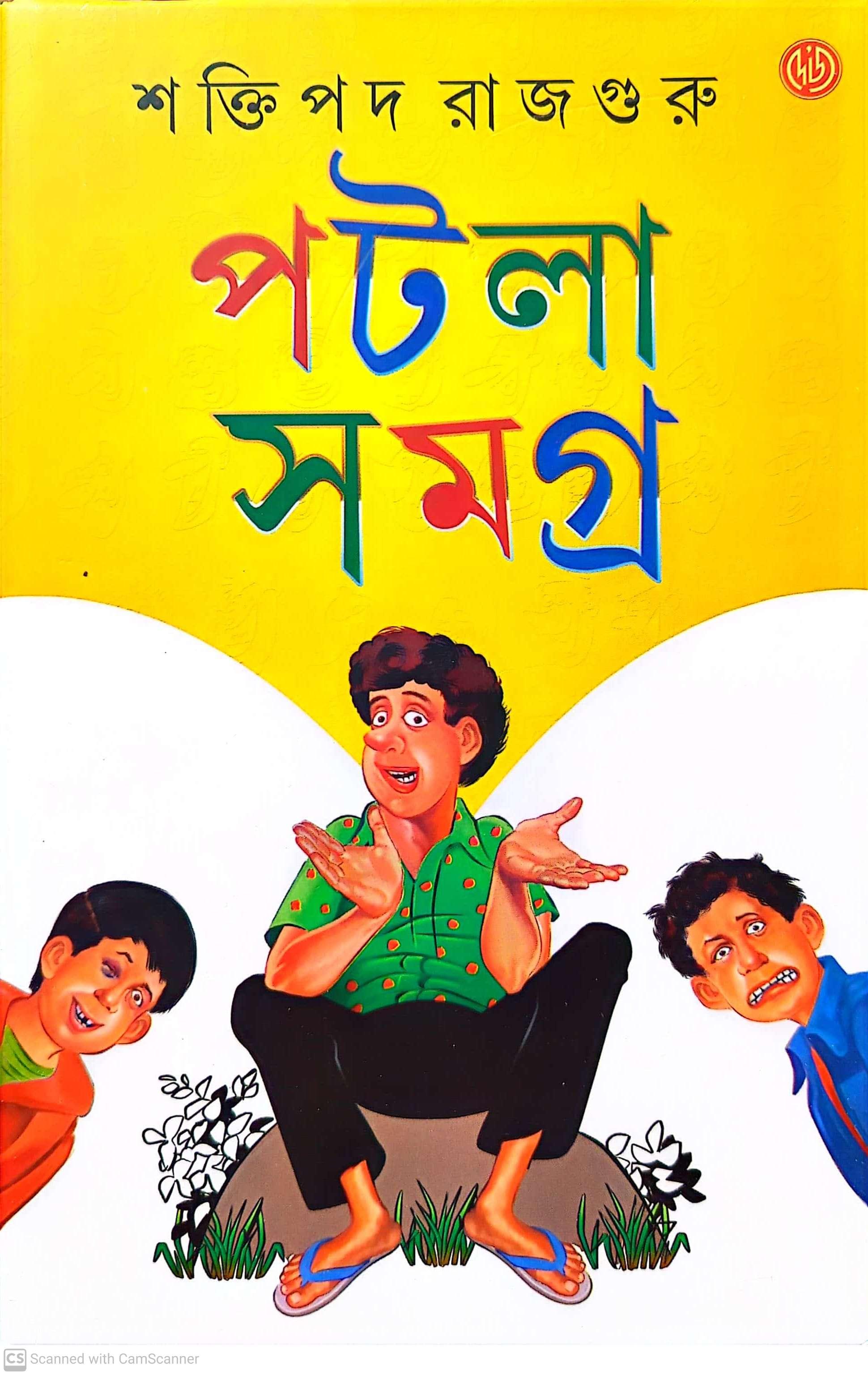 পটলা সমগ্র ১-২