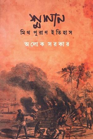 শ্মশান: মিথ পুরাণ ইতিহাস (প্রথম খণ্ড)