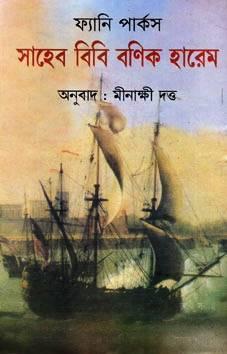 সাহেব বিবি বণিক হারেম