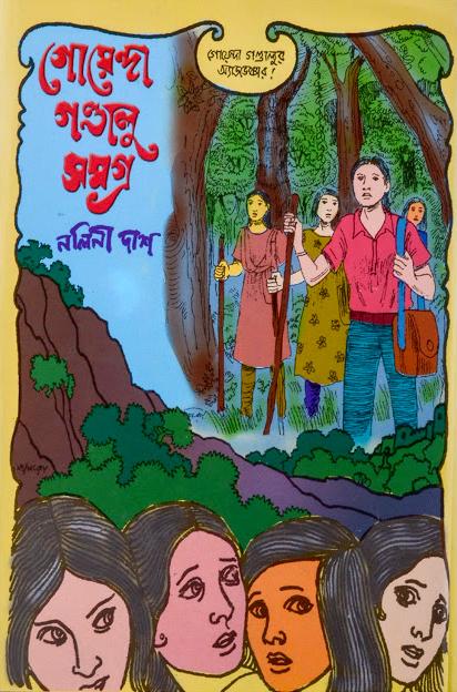 গোয়েন্দা গন্ডালু সমগ্র ১-২