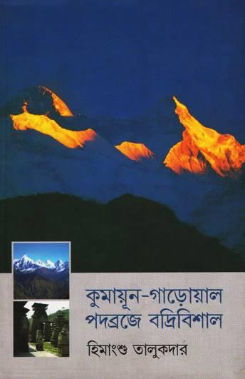 কুমায়ূন-গাড়োয়াল পদব্রজে বদ্রিবিশাল