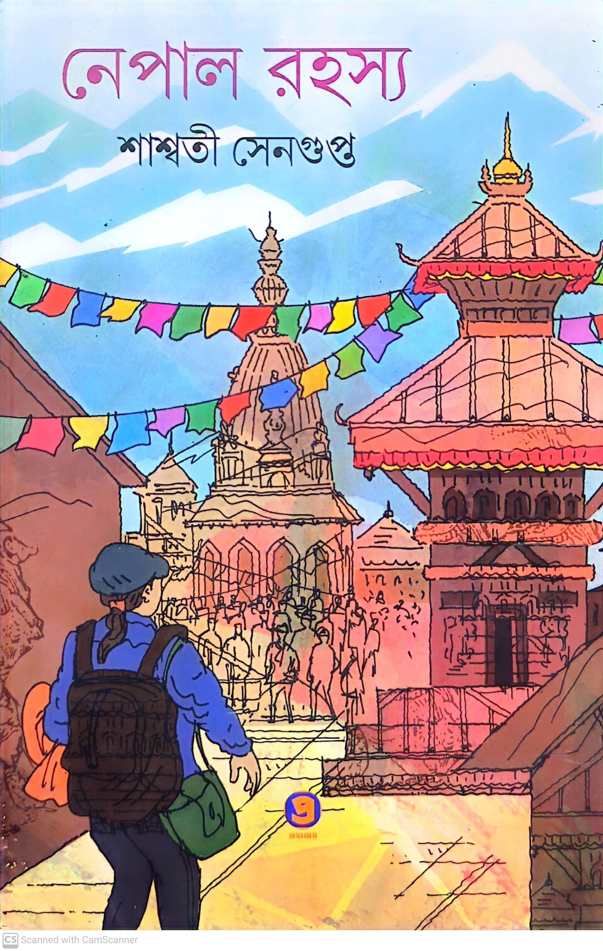 নেপাল রহস্য