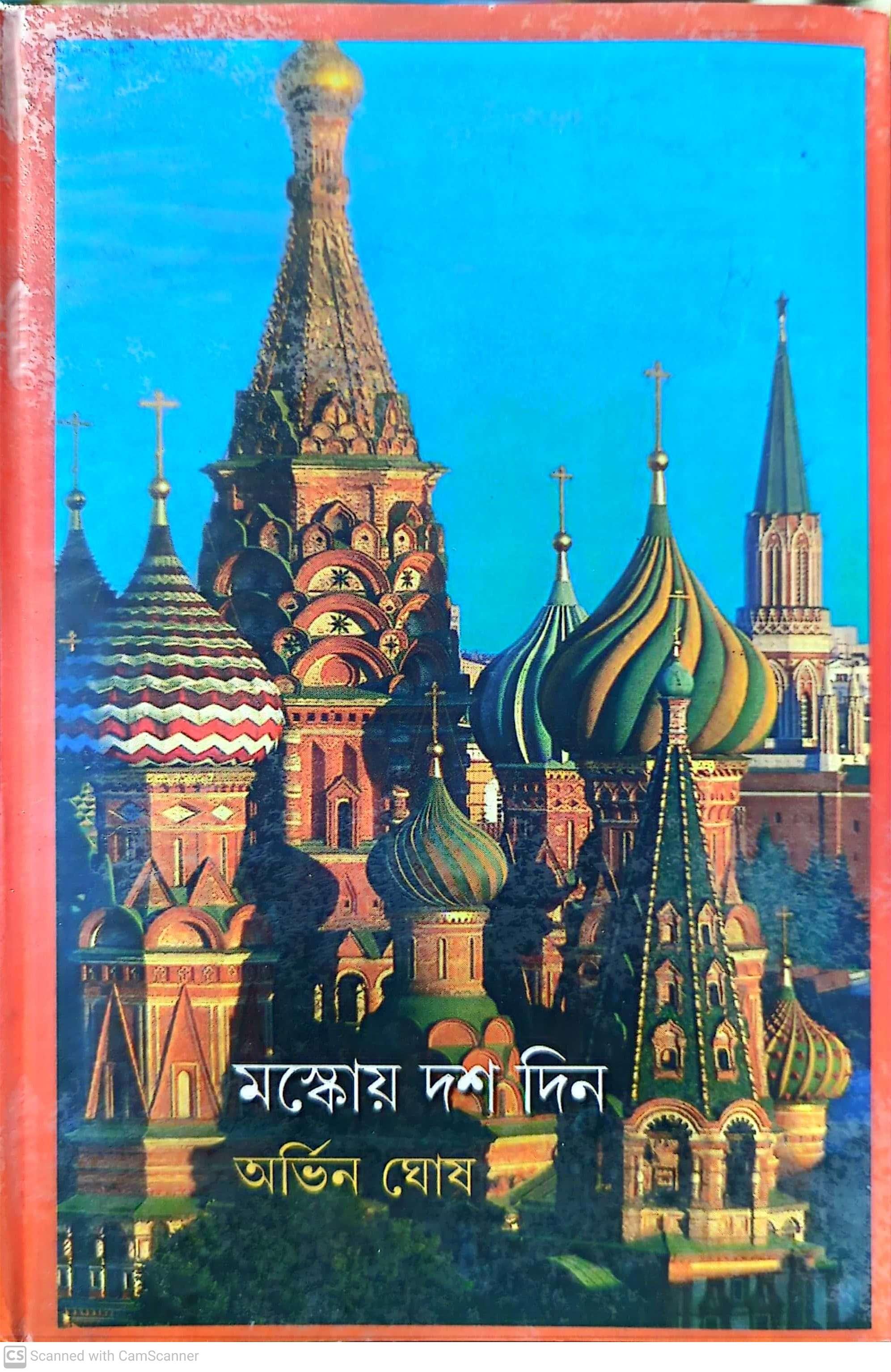 মস্কোয় দশ দিন