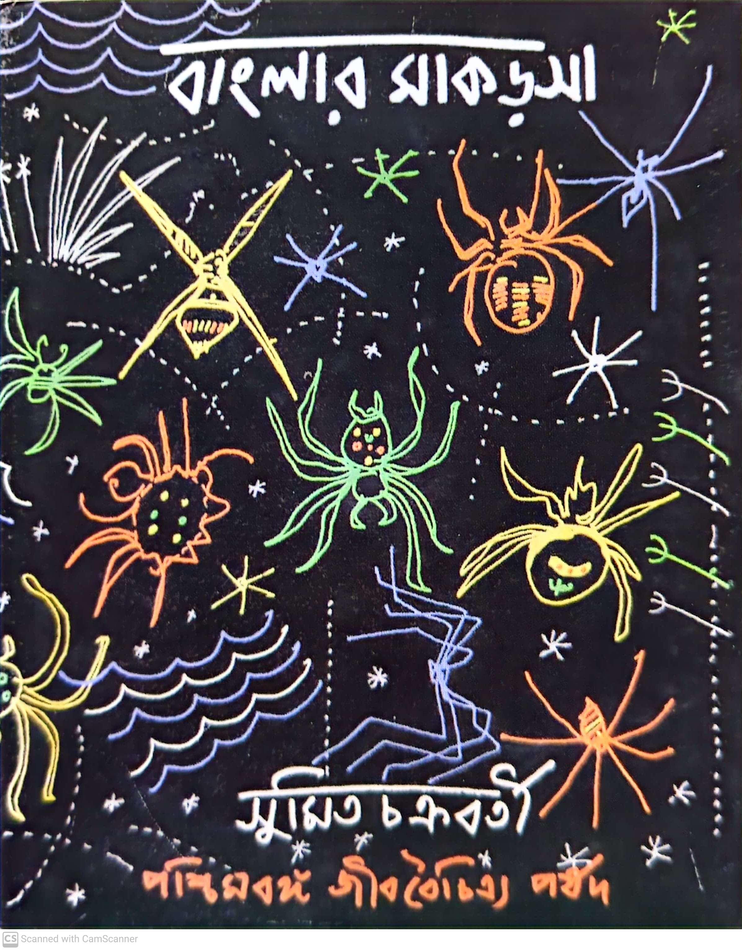 বাংলার মাকড়সা