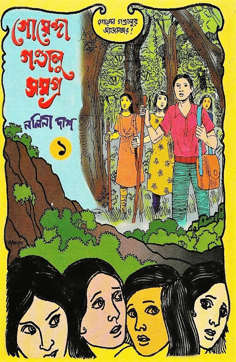 গোয়েন্দা গণ্ডালু সমগ্র (দুই খণ্ডের সেট)