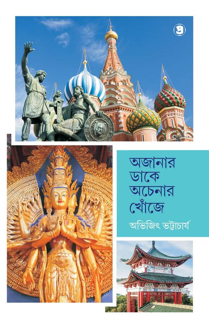 অজানার ডাকে অচেনার খোঁজে