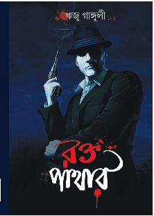 রক্ত পাথর