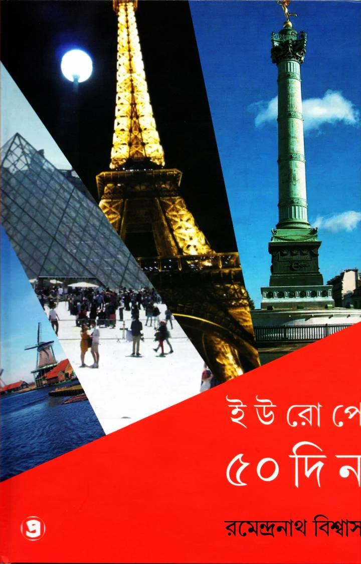 ইউরোপে ৫০ দিন