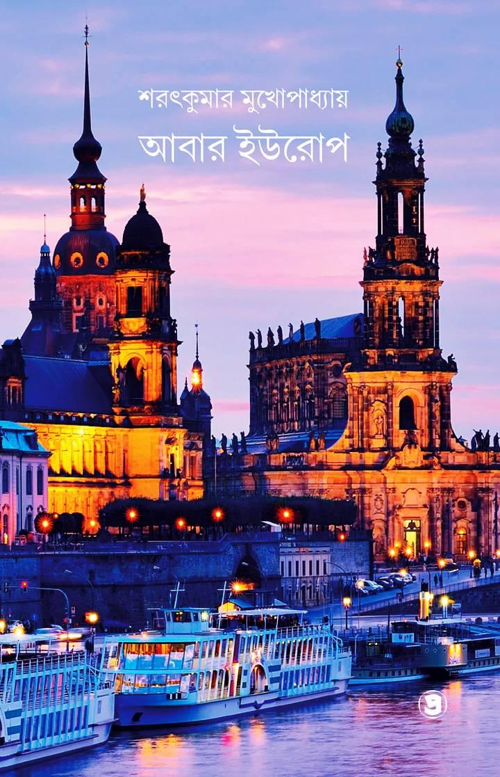 আবার ইউরোপ