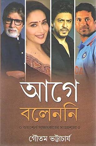 আগে বলেননি