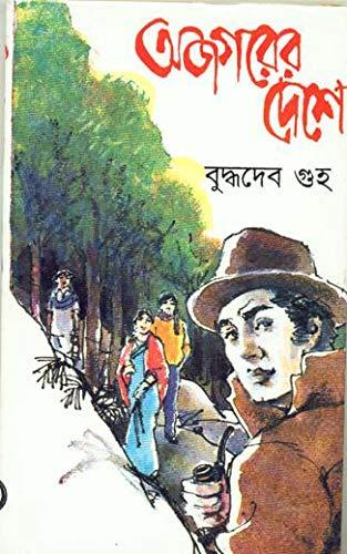 অজগরের দেশে