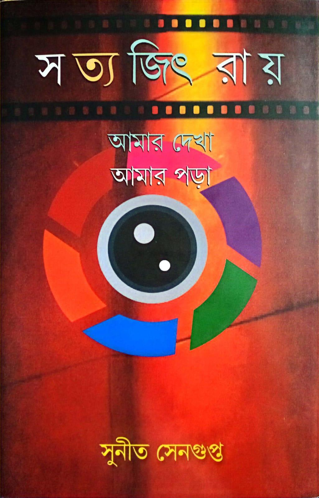 সত্যজিৎ রায় আমার দেখা আমার পড়া