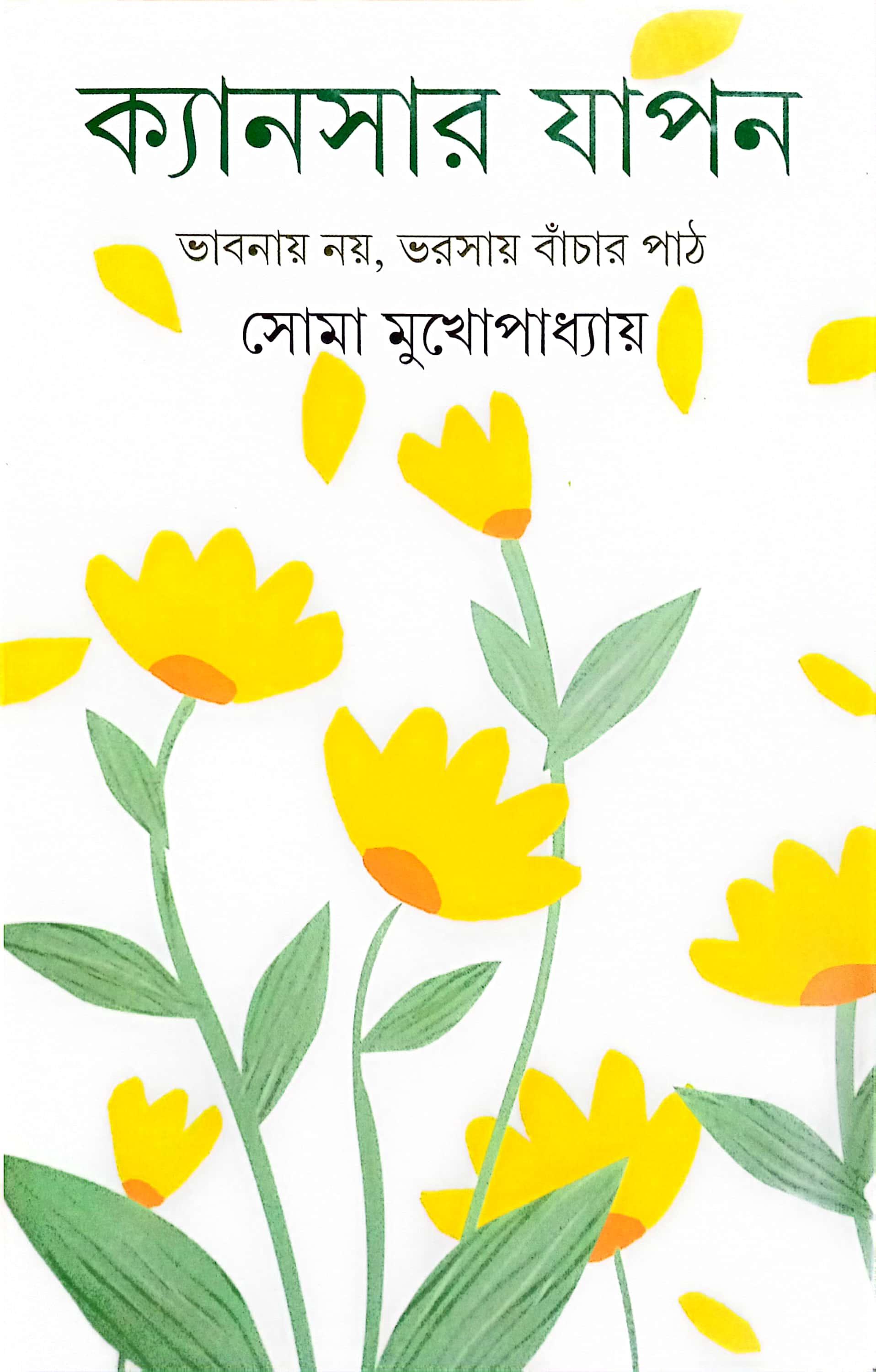 ক্যানসার যাপন ভাবনায় নয়,ভরসায় বাঁচার পাঠ