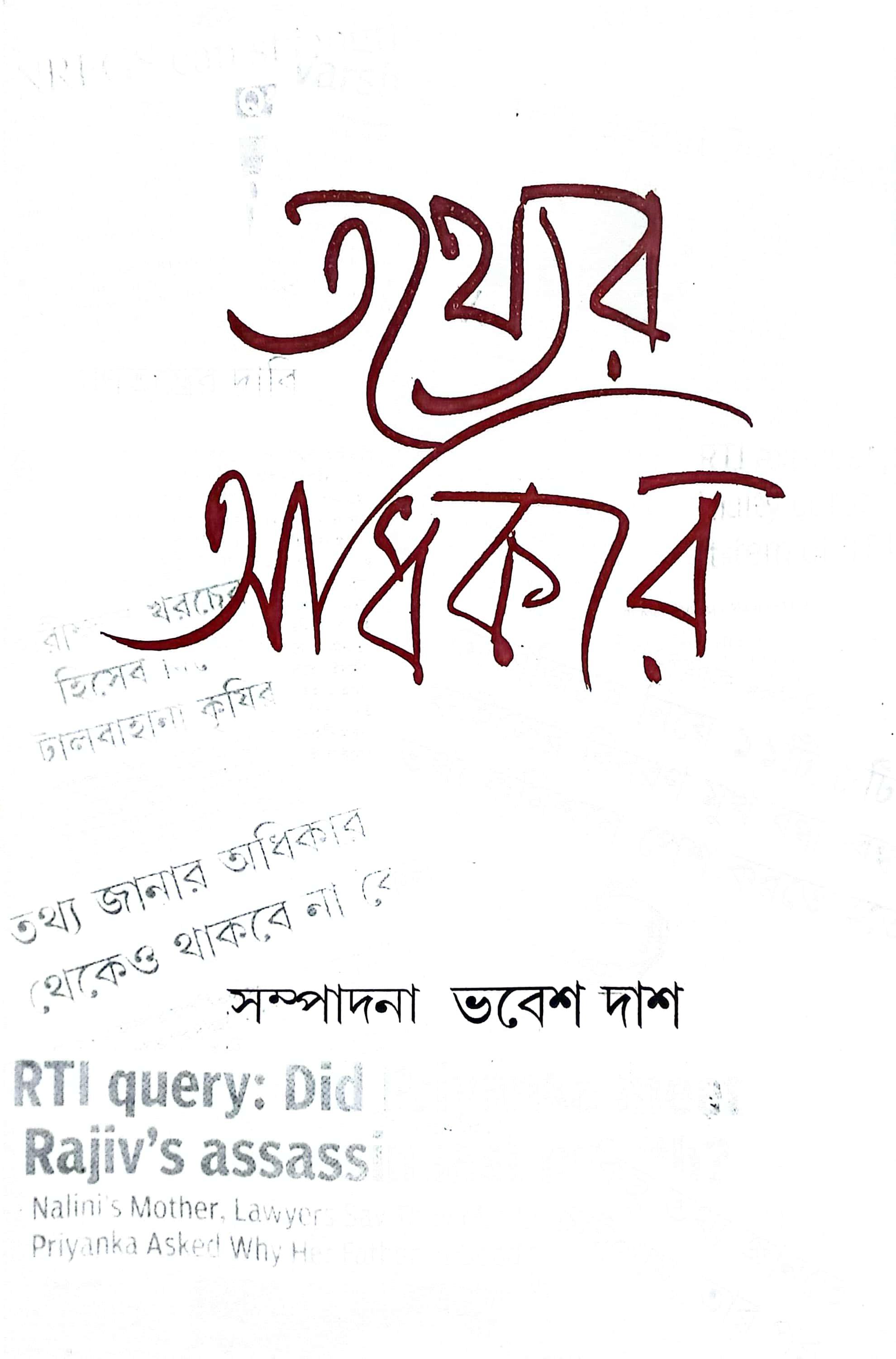 তথ্যের অধিকার
