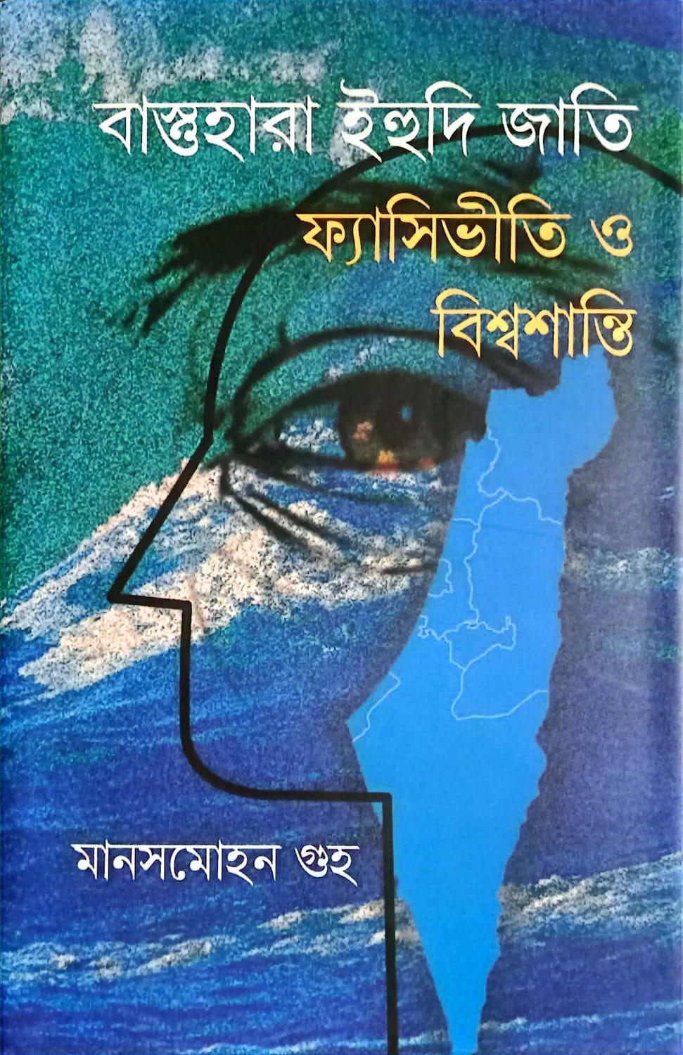 বাস্তুহারা ইহুদি জাতি ফ্যাসিভীতি ও বিশ্বশান্তি