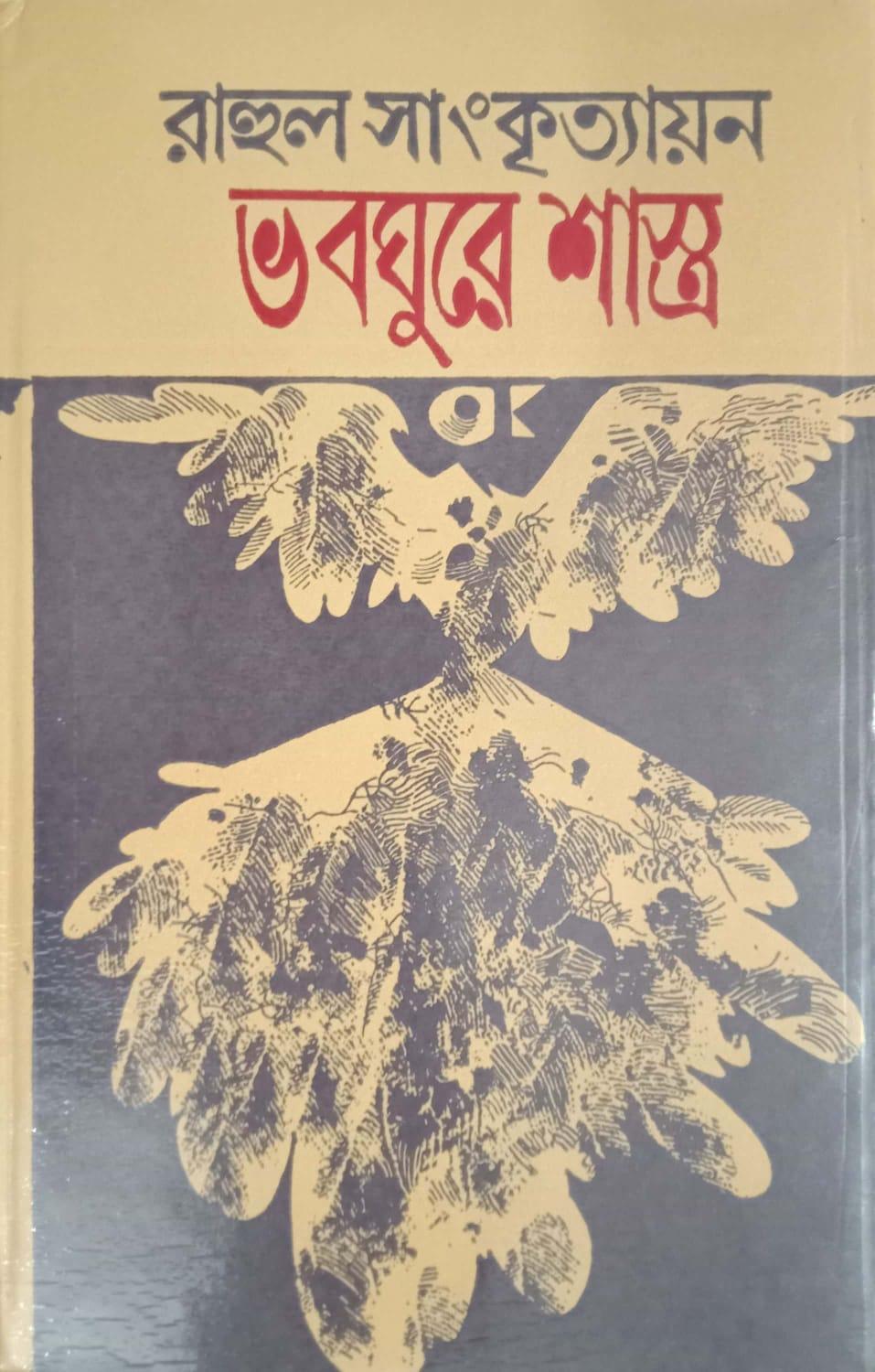 ভবঘুরে শাস্ত্র