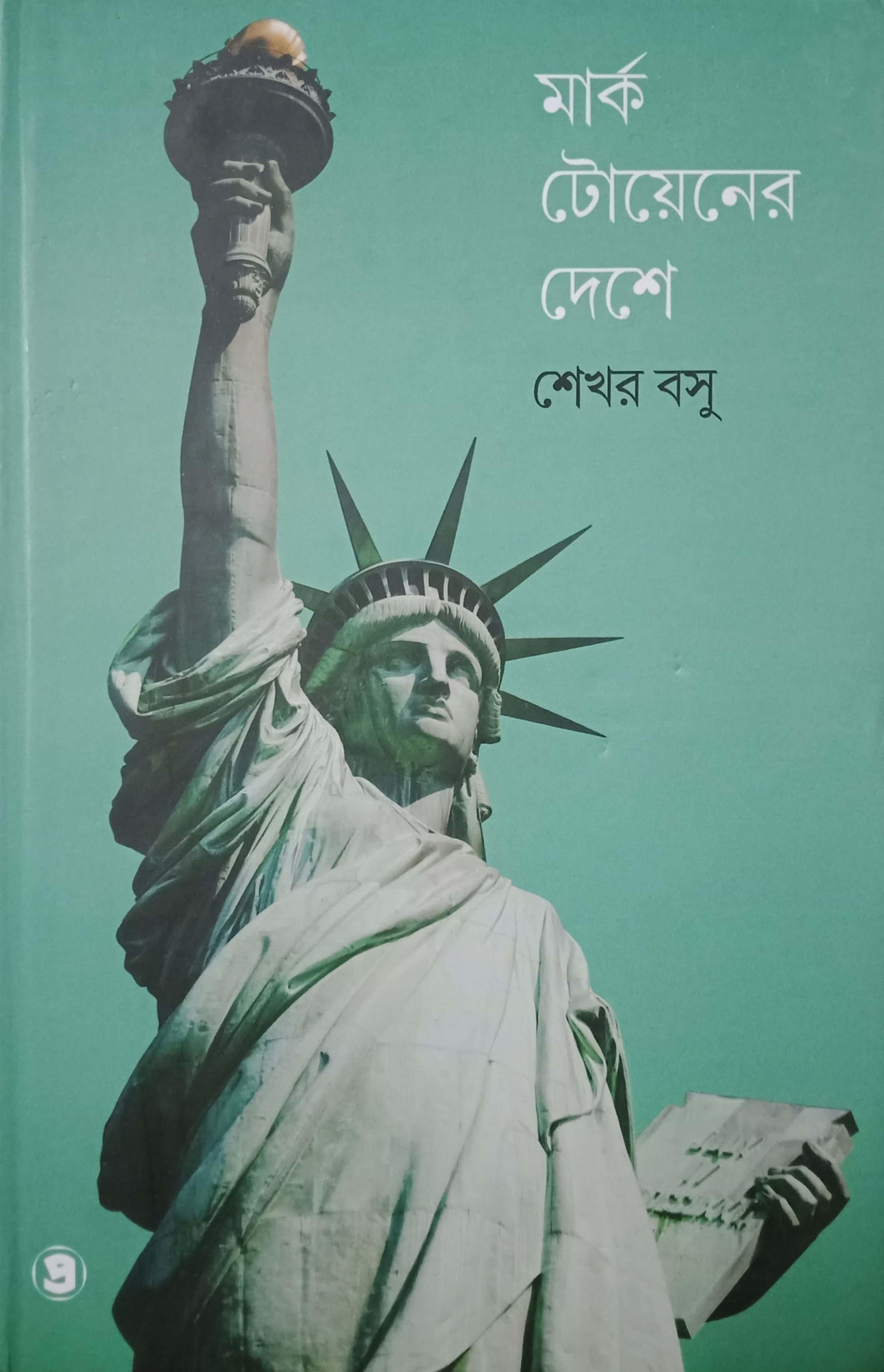 মার্ক টোয়েনের দেশে