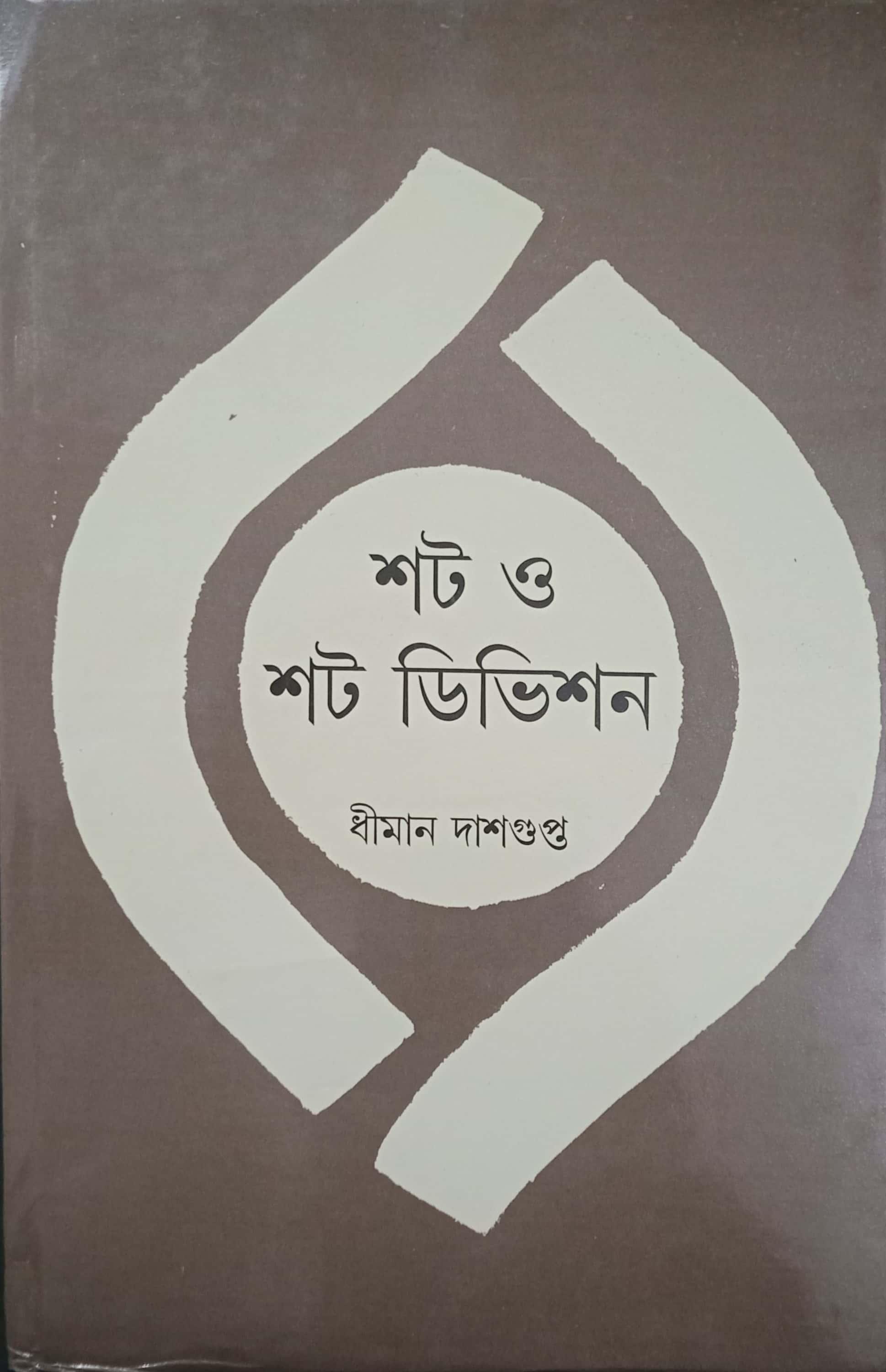 শট ও শট ডিভিশন