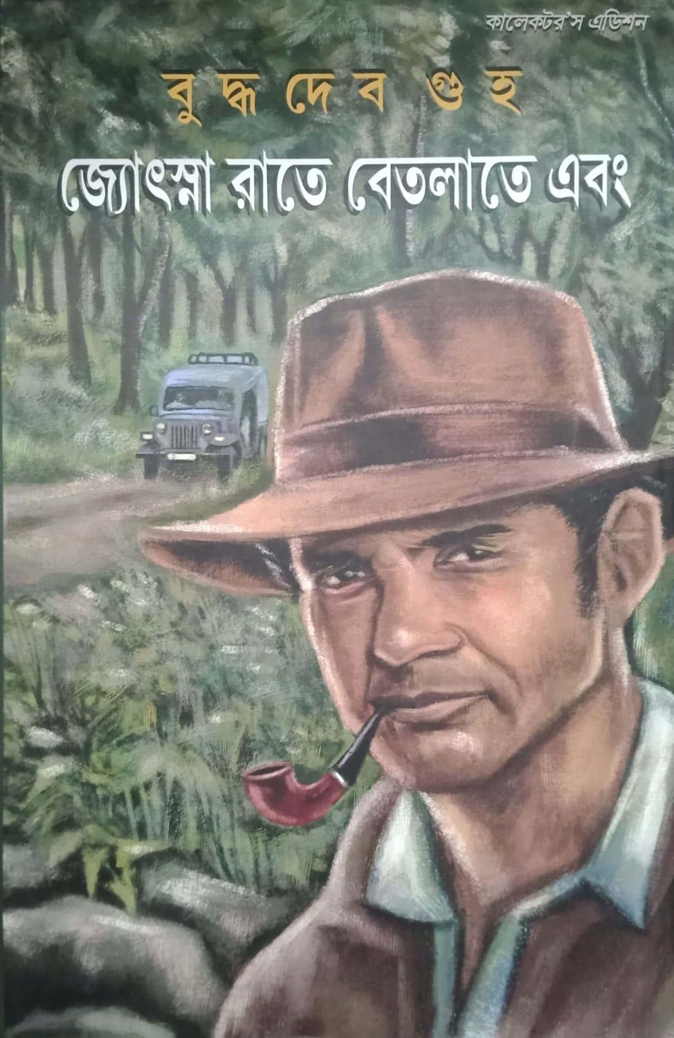 জ্যোৎস্না রাতে বেতলাতে এবং