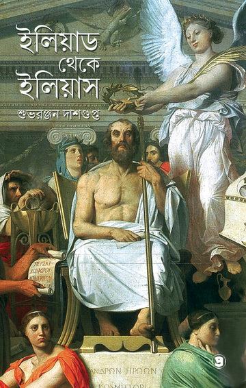 ইলিয়াড থেকে ইলিয়াস