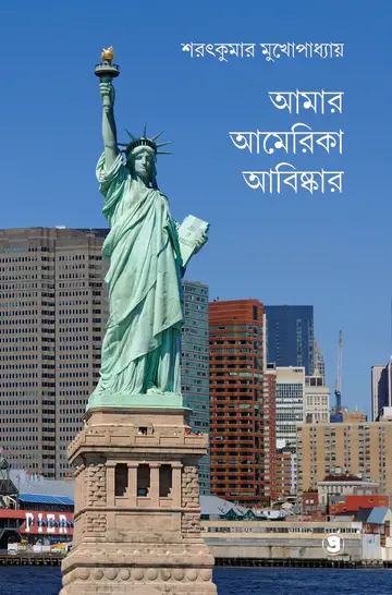 আমার আমেরিকা আবিষ্কার