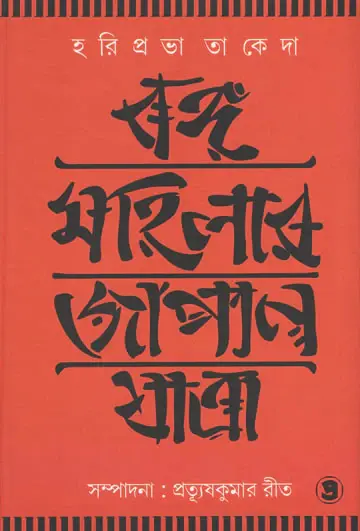 বঙ্গ মহিলার জাপান যাত্রা