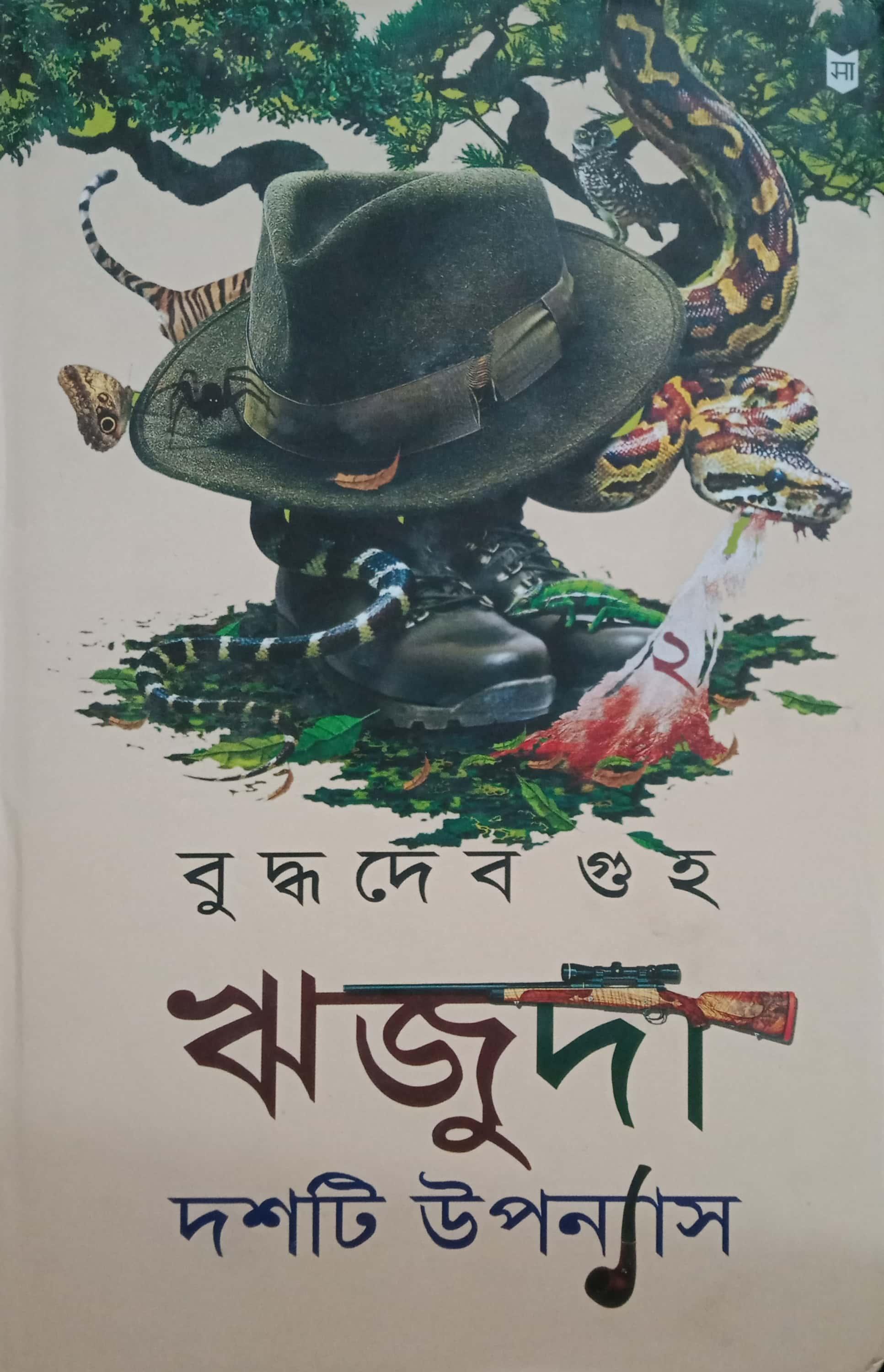 ঋজুদা দশটি উপন্যাস (২)