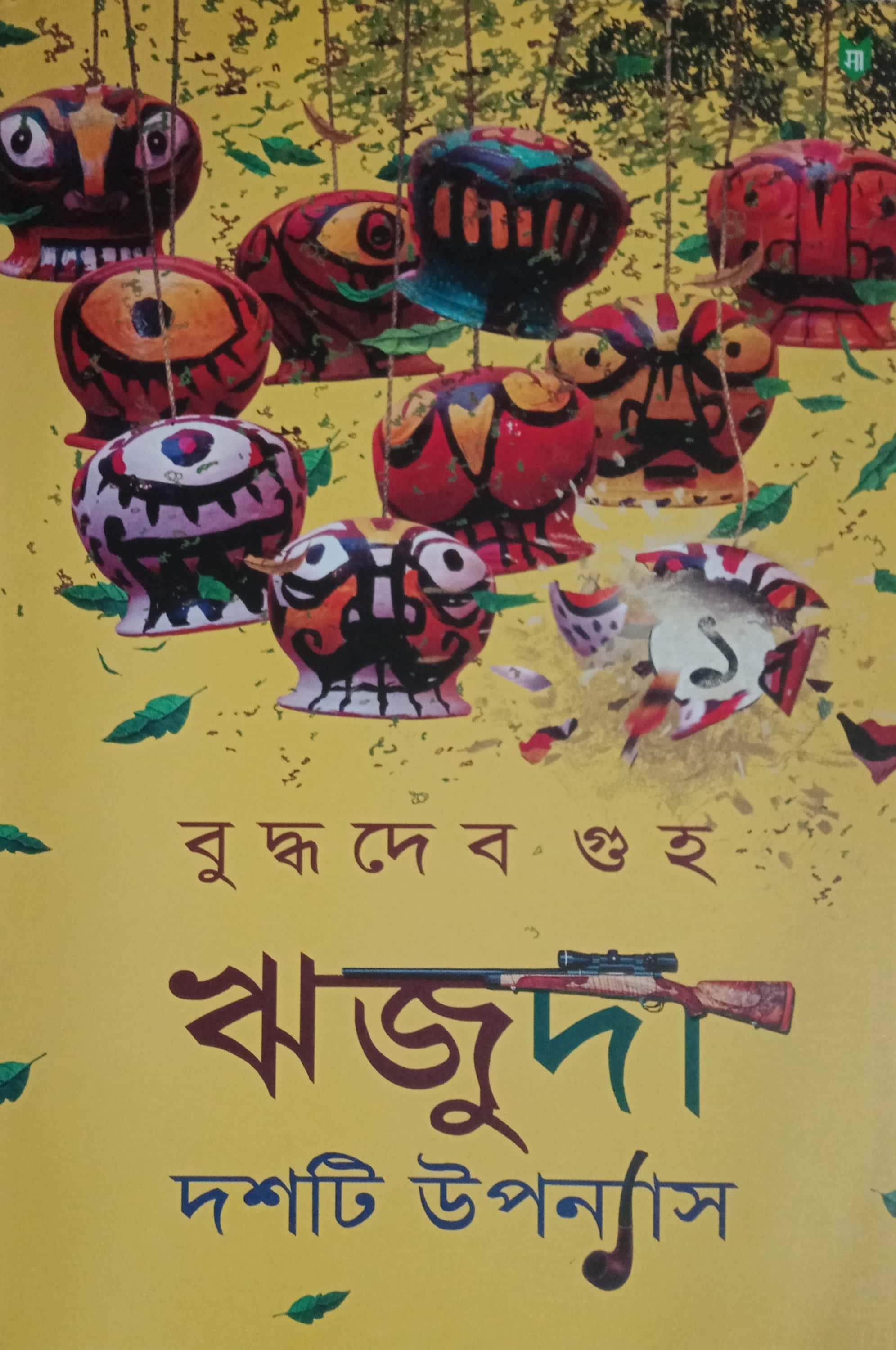 ঋজুদা দশটি উপন্যাস (১)