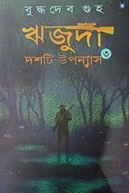 ঋজুদা দশটি উপন্যাস (৩)