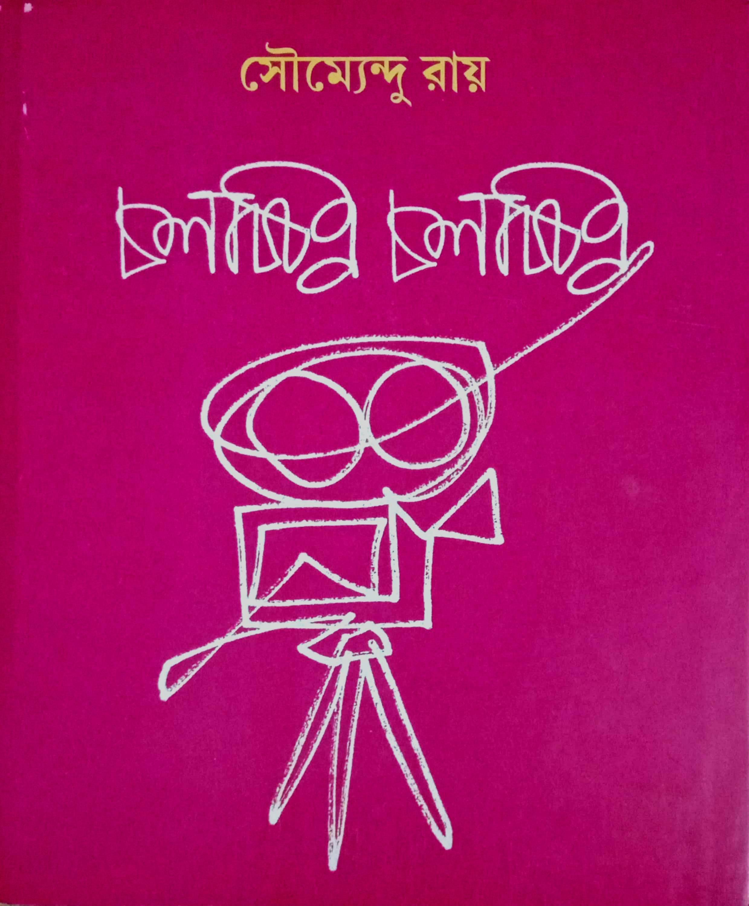 চলচ্চিত্র চলচ্চিত্র