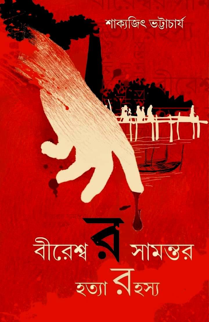 বীরেশ্বর সামন্তর হত্যা রহস্য