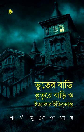 ভূতের বাড়ি, ভূতুরে বাড়ি ও ইত্যাকার ইতিবৃত্তান্ত