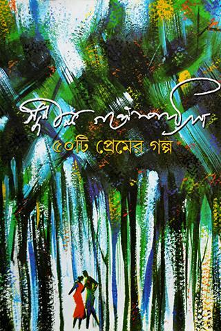 ৫০ টি প্রেমের গল্প