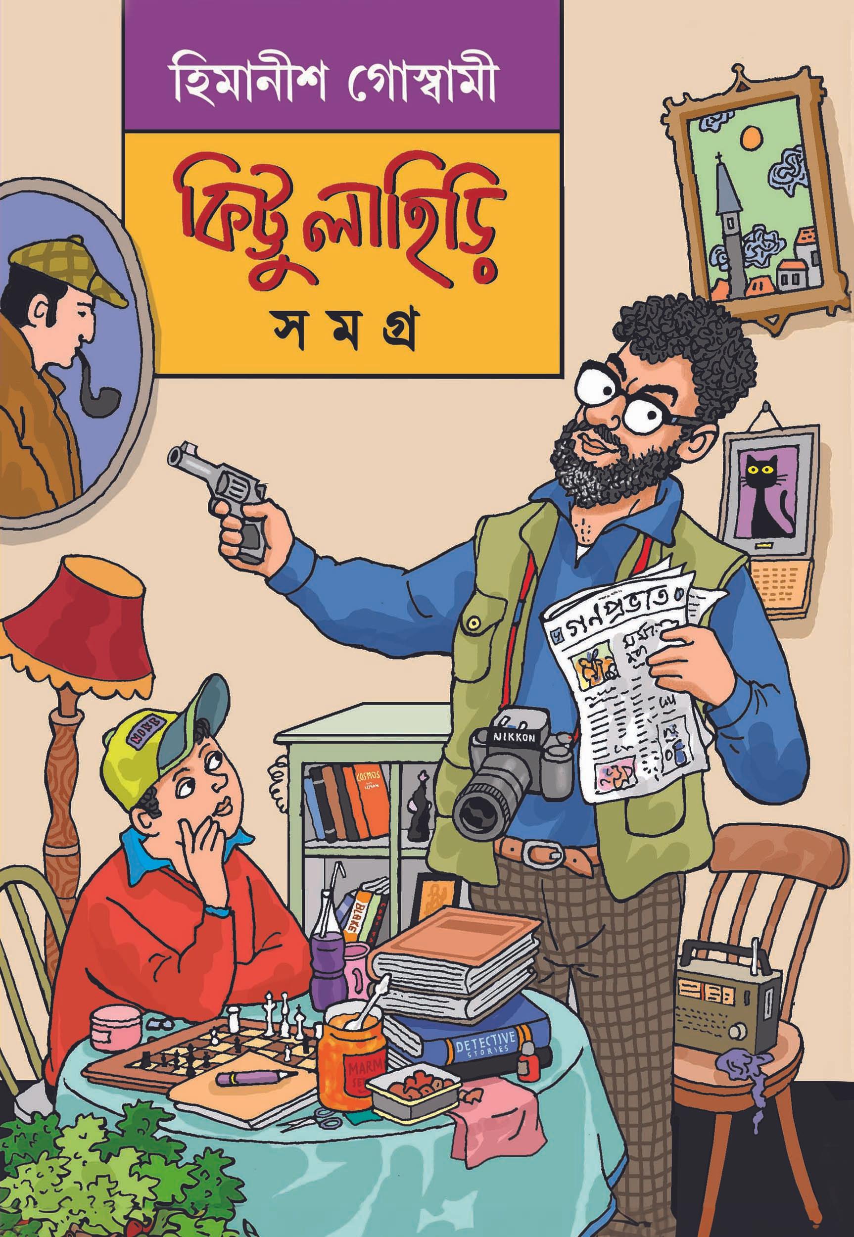 কিট্টু লাহিড়ি সমগ্র