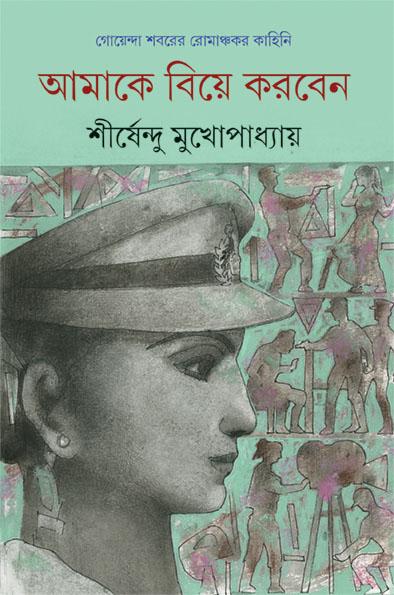 আমাকে বিয়ে করবেন