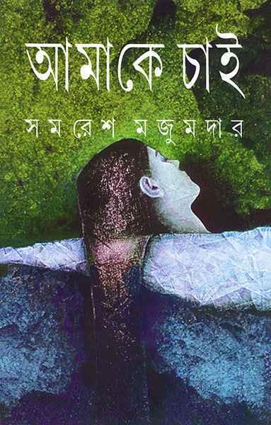 আমাকে চাই