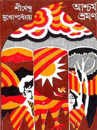 আশ্চর্য ভ্রমণ