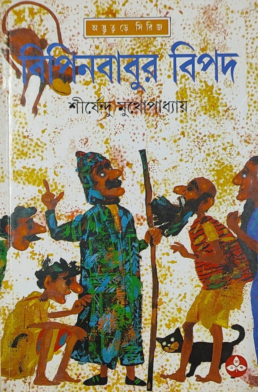 বিপিনবাবুর বিপদ - অদ্ভুতুড়ে সিরিজ ২৩