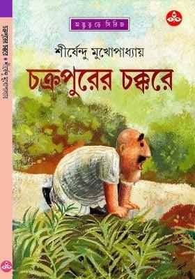 চক্রপুরের চক্করে - অদ্ভুতুড়ে সিরিজ ১৪