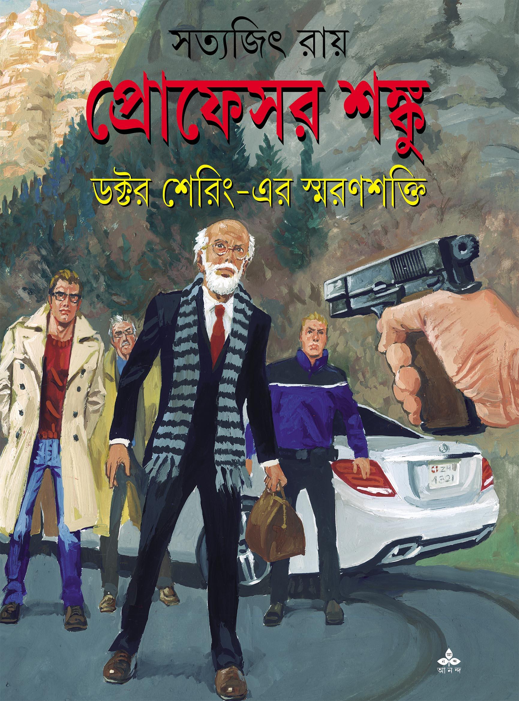 ডক্টর শেরিং-এর স্মরণশক্তি - প্রোফেসর শঙ্কু