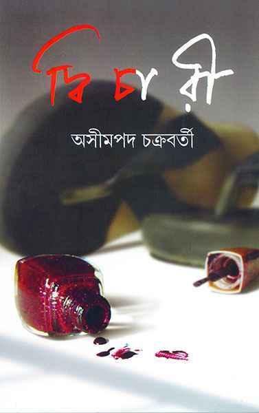 দ্বিচারী